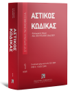 Αστικός κώδικας & Εισαγωγικός Νόμος, 11η έκδ., 2025