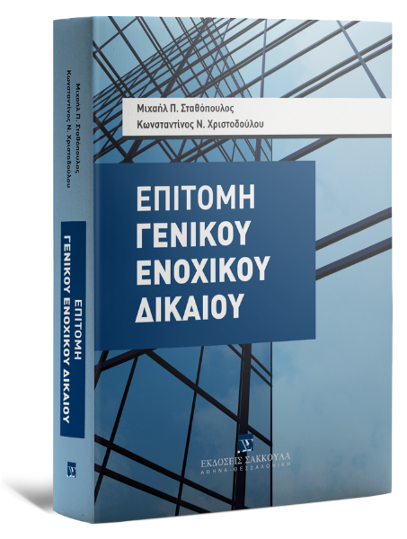 Μ. Σταθόπουλος/Κ. Χριστοδούλου, Επιτομή Γενικού Ενοχικού Δικαίου, 2025