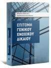 Μ. Σταθόπουλος/Κ. Χριστοδούλου, Επιτομή Γενικού Ενοχικού Δικαίου, 2025