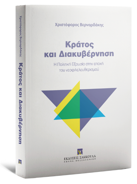 Χ. Βερναρδάκης, Κράτος και Διακυβέρνηση, 2025