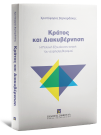 Χ. Βερναρδάκης, Κράτος και Διακυβέρνηση, 2025