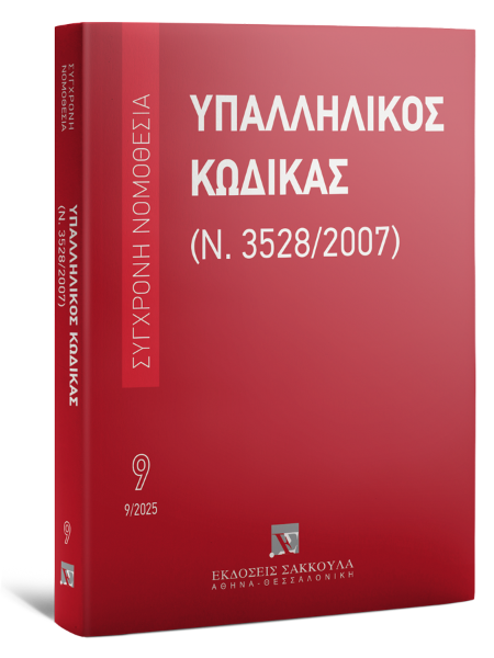 Υπαλληλικός κώδικας, 8η έκδ., 2025