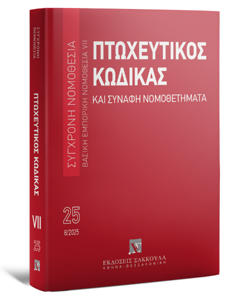 Πτωχευτικός Κώδικας και Συναφή Νομοθετήματα, 16η έκδ., 2025