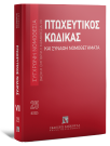 Πτωχευτικός Κώδικας και Συναφή Νομοθετήματα, 16η έκδ., 2025