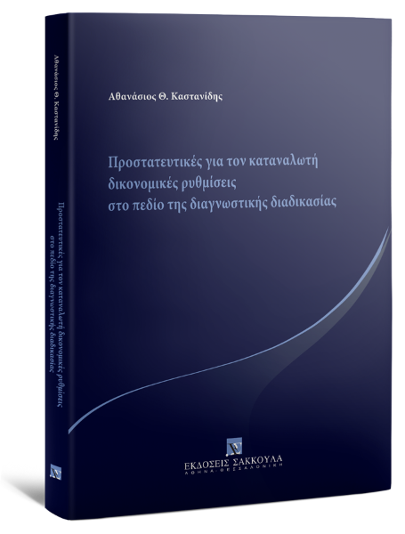Α. Καστανίδης, Προστατευτικές για τον καταναλωτή δικονομικές ρυθμίσεις στο πεδίο της διαγνωστικής διαδικασίας, 2025