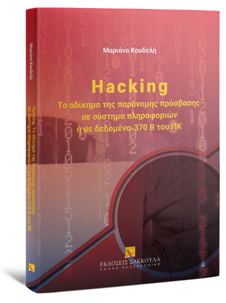 Μ. Κουδελή, Hacking: Το αδίκημα της παράνομης πρόσβασης σε σύστημα πληροφοριών ή σε δεδομένα - 370 Β του ΠΚ, 2025
