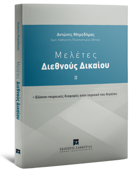 Α. Μπρεδήμας, Μελέτες Διεθνoύς Δικαίου, τόμ. 2, 2025