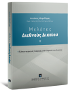 Α. Μπρεδήμας, Μελέτες Διεθνoύς Δικαίου, τόμ. 2, 2025
