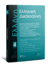 Περιοδικό: Ελληνική Δικαιοσύνη