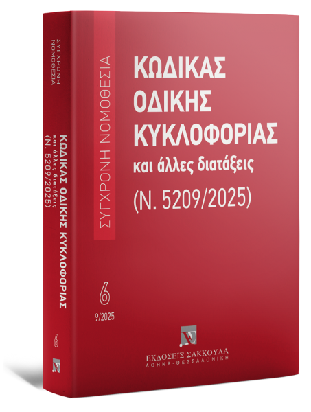 Κώδικας Οδικής Κυκλοφορίας και άλλες διατάξεις (Ν. 5209/2025), 3η έκδ., 2025