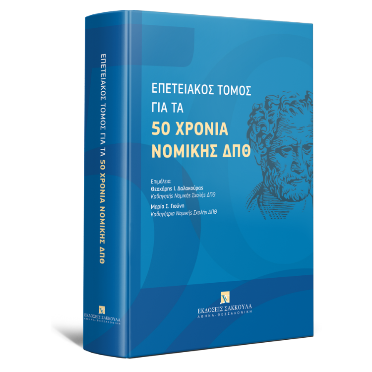 Επετειακός τόμος για τα 50 χρόνια Νομικής ΔΠΘ