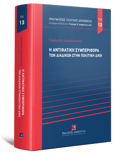 Γ. Διαμαντόπουλος, Η αντιφατική συμπεριφορά των διαδίκων στην πολιτική δίκη, 2025