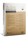 Περιοδικό: Διοικητική Δίκη
