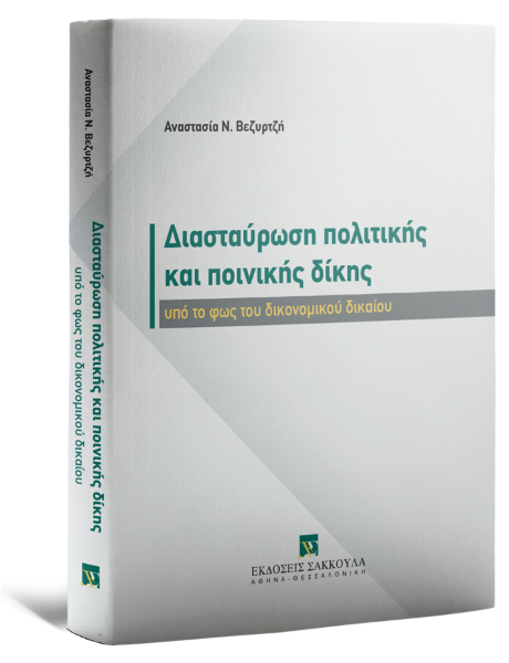 Α. Βεζυρτζή, Διασταύρωση πολιτικής και ποινικής δίκης, 2025
