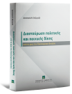 Α. Βεζυρτζή, Διασταύρωση πολιτικής και ποινικής δίκης, 2025