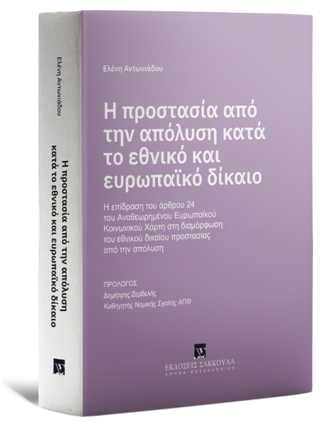 Ε. Αντωνιάδου, Η προστασία από την απόλυση κατά το εθνικό και ευρωπαϊκό δίκαιο, 2025