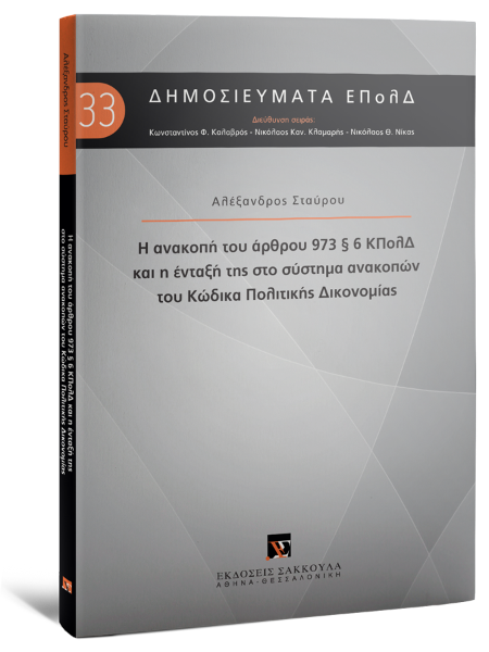 Α. Σταύρου, Η ανακοπή του άρθρου 973 § 6 ΚΠολΔ και η ένταξή της στο σύστημα ανακοπών του Κώδικα Πολιτικής Δικονομίας, 2025