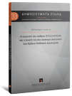 Α. Σταύρου, Η ανακοπή του άρθρου 973 § 6 ΚΠολΔ και η ένταξή της στο σύστημα ανακοπών του Κώδικα Πολιτικής Δικονομίας, 2025