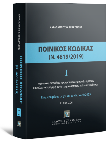 Χ. Σεβαστίδης, Ποινικός Κώδικας Ι (Ν. 4619/2019), τόμ. 1, 3η έκδ., 2025