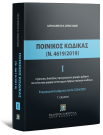 Χ. Σεβαστίδης, Ποινικός Κώδικας Ι (Ν. 4619/2019), τόμ. 1, 3η έκδ., 2025
