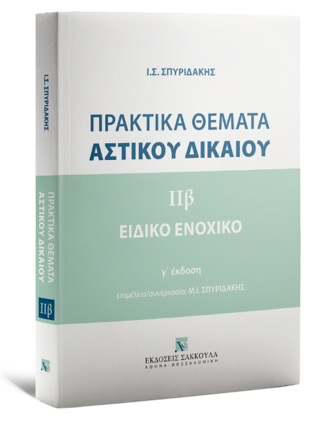 Ι. Σπυριδάκης, Πρακτικά Θέματα Aστικού Δικαίου - Ειδικό Ενοχικό Δίκαιο, τόμ. 2β, 2025