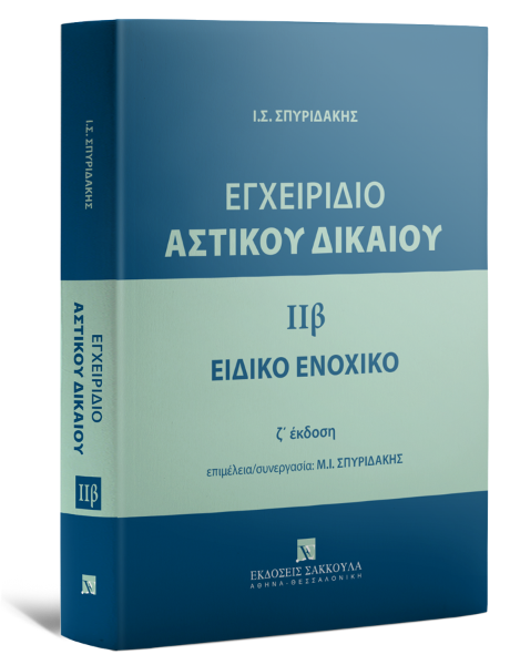 Ι. Σπυριδάκης, Εγχειρίδιο Αστικού Δικαίου- Ειδικό Ενοχικό Δίκαιο, τόμ. 2β, 2025