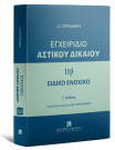 Ι. Σπυριδάκης, Εγχειρίδιο Αστικού Δικαίου- Ειδικό Ενοχικό Δίκαιο, τόμ. 2β, 2025