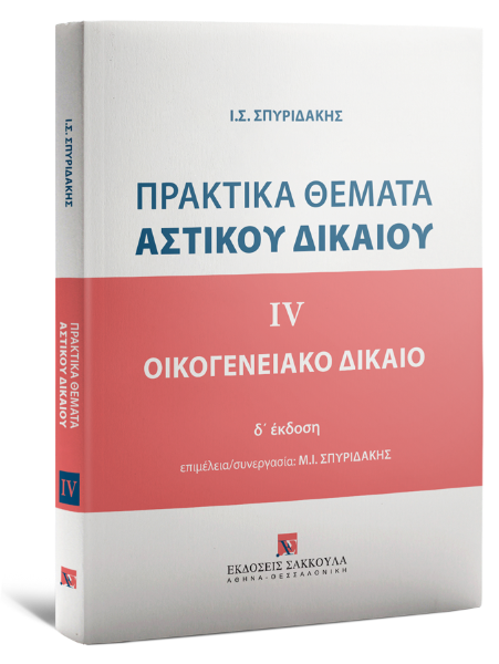 Ι. Σπυριδάκης, Πρακτικά Θέματα Αστικού Δικαίου - Οικογενειακό Δίκαιο, τόμ. 4, 2025