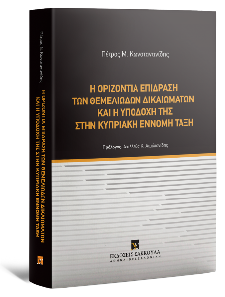 Π. Κωνσταντινίδης, Η οριζόντια επίδραση θεμελιωδών δικαιωμάτων και η υποδοχή της στην Kυπριακή έννομη τάξη, 2025