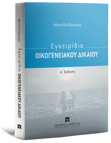 Α. Κοτζάμπαση, Εγχειρίδιο Οικογενειακού Δικαίου, 4η έκδ., 2025