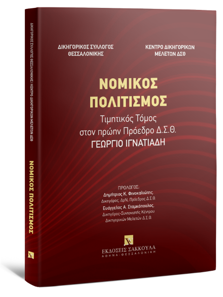 Δικηγορικός Σύλλογος Θεσσαλονίκης/Κέντρο Δικηγορικών Μελετών Δικηγορικού Συλλόγου Θεσσαλονίκης/Ι. Αγοράστη..., Νομικός πολιτισμός - Τιμητικός Τόμος στον πρώην Πρόεδρο Δ.Σ.Θ. Γεώργιο Ιγνατιάδη, 2025