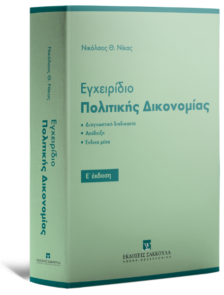 Ν. Νίκας, Εγχειρίδιο Πολιτικής Δικονομίας, 5η έκδ., 2025