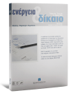 Περιοδικό: Ενέργεια & Δίκαιο