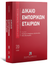Δίκαιο εμπορικών εταιριών, 5η έκδ., 2025