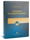 Α. Καλαντζή, Η εκτέλεση στα ασφαλιστικά μέτρα, 2025
