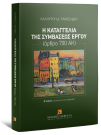 Η καταγγελία της συμβάσεως έργου