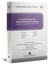 Αθ. Γεωργιάδης/Π. Αλικάκος/Δ. Φινοκαλιώτης..., Οι τροποποιήσεις του Κώδικα Πολιτικής Δικονομίας και οι λοιπές δικονομικές ρυθμίσεις του Ν. 5221/2025, 2025