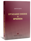 Δ. Σιδέρης, Εργασιακές σχέσεις & θρησκεία, 2025