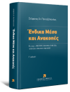 Σ.-Σ. Πανταζόπουλος, Ένδικα Μέσα και Ανακοπές, 3η έκδ., 2025