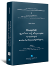 Μ. Βέργου, Η διαφύλαξη της πολιτιστικής κληρονομιάς: Αστικολογική και διεθνολογική προσέγγιση, 2025