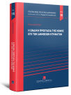 Π. Ζήτση, Η ένδικη προστασία της νομής επί των δημοσίων κτημάτων, 2025