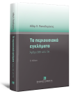 Α. Παπαδαμάκης, Τα περιουσιακά εγκλήματα, 5η έκδ., 2025
