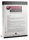 Περιοδικό: Πράξη και Λόγος του Ποινικού Δικαίου