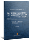 Ι. Παπαφλωράτος, Το νομικό καθεστώς των νήσων του Αιγαίου, 3η έκδ., 2026