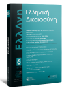 Περιοδικό: Ελληνική Δικαιοσύνη