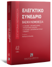 Ελεγκτικό Συνέδριο - Βασική Νομοθεσία