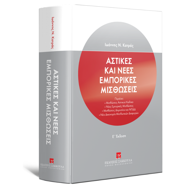 Αστικές και Νέες εμπορικές μισθώσεις