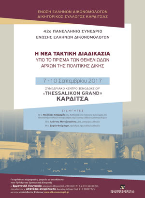 Ένωση Ελλήνων Δικονομολόγων – Δικηγορικός Σύλλογος Καρδίτσας: 42ο Πανελλήνιο Συνέδριο Ένωσης Ελλήνων Δικονομολόγων: Η νέα τακτική διαδικασία υπό το πρίσμα των θεμελιωδών αρχών της πολιτικής δίκης
