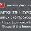 Πανεπιστήμιο Λευκωσίας - Κέντρο Ευρωπαϊκού Συνταγματικού Δικαίου - Ίδρυμα Θ. και Δ. Τσάτσου: Πρόγραμμα Μεταπτυχιακών Σπουδών «Δίκαιο και Πολιτική στην Ευρωπαϊκή Ένωση» ακαδημαϊκό έτος 2017-2018