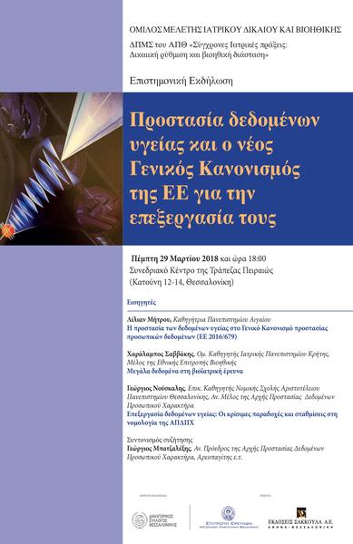 ΟΜΙΛΟΣ ΜΕΛΕΤΗΣ ΙΑΤΡΙΚΟΥ ΔΙΚΑΙΟΥ ΚΑΙ ΒΙΟΗΘΙΚΗΣ - ΔΠΜΣ του ΑΠΘ «Σύγχρονες Ιατρικές πράξεις: Δικαιική ρύθμιση και βιοηθική διάσταση»: Προστασία δεδομένων υγείας και ο νέος Γενικός Κανονισμός της ΕΕ για την επεξεργασία τους